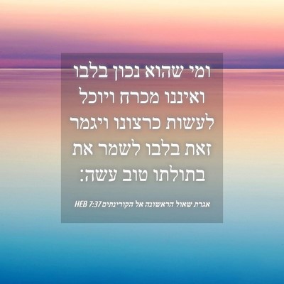 Picture 04 - אגרת שאול הראשונה אל הקורינתים 7:37 HEB - ומי שהוא נכון בלבו ואיננו - Bible Verse Picture