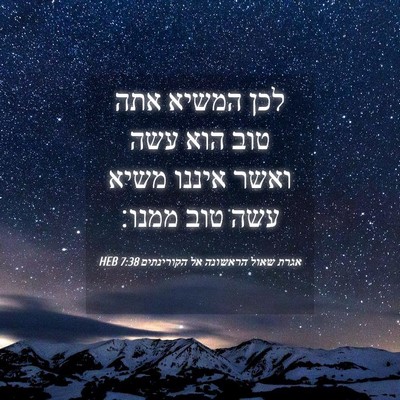 Picture 04 - אגרת שאול הראשונה אל הקורינתים 7:38 HEB - לכן המשיא אתה טוב הוא עשה - Bible Verse Picture