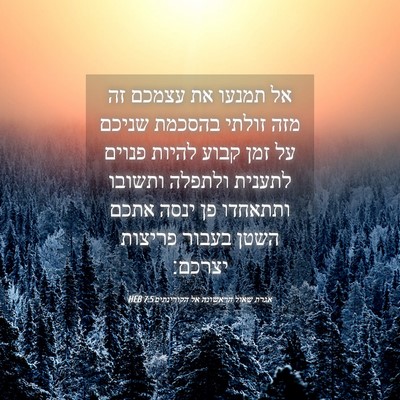 Picture 04 - אגרת שאול הראשונה אל הקורינתים 7:5 HEB - אל תמנעו את עצמכם זה מזה - Bible Verse Picture