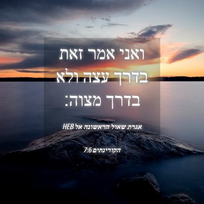Picture 04 - אגרת שאול הראשונה אל הקורינתים 7:6 HEB - ואני אמר זאת בדרך עצה ולא - Bible Verse Picture