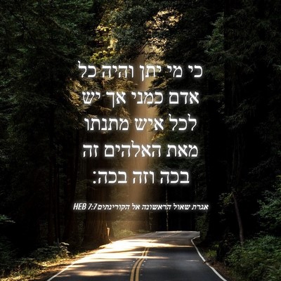 Picture 04 - אגרת שאול הראשונה אל הקורינתים 7:7 HEB - כי מי יתן והיה כל אדם כמני - Bible Verse Picture