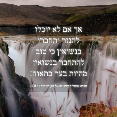 Picture 04 - אגרת שאול הראשונה אל הקורינתים 7:9 HEB - אך אם לא יוכלו להנזר יתחברו - Bible Verse Picture