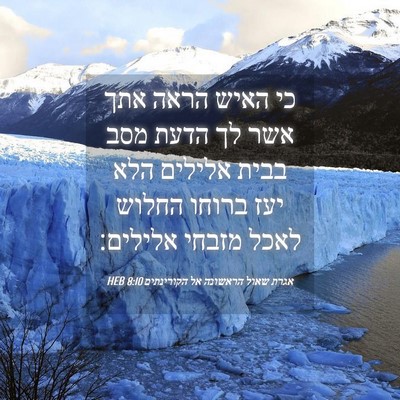 Picture 04 - אגרת שאול הראשונה אל הקורינתים 8:10 HEB - כי האיש הראה אתך אשר לך - Bible Verse Picture