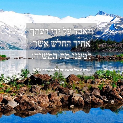 Picture 04 - אגרת שאול הראשונה אל הקורינתים 8:11 HEB - ויאבד על ידי דעתך אחיך החלש - Bible Verse Picture