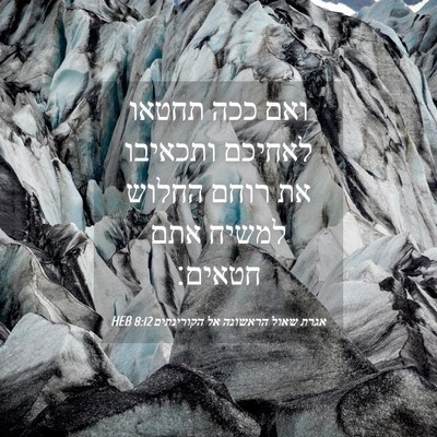 Picture 04 - אגרת שאול הראשונה אל הקורינתים 8:12 HEB - ואם ככה תחטאו לאחיכם - Bible Verse Picture