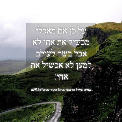 Picture 04 - אגרת שאול הראשונה אל הקורינתים 8:13 HEB - על כן אם מאכלי מכשיל את אחי - Bible Verse Picture