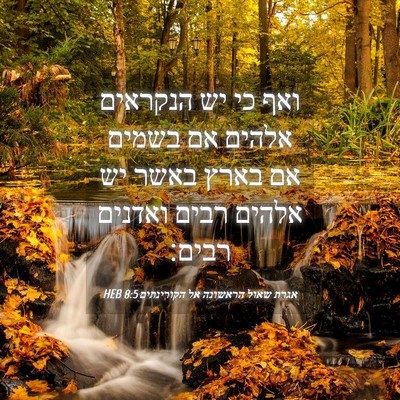 Picture 04 - אגרת שאול הראשונה אל הקורינתים 8:5 HEB - ואף כי יש הנקראים אלהים אם - Bible Verse Picture