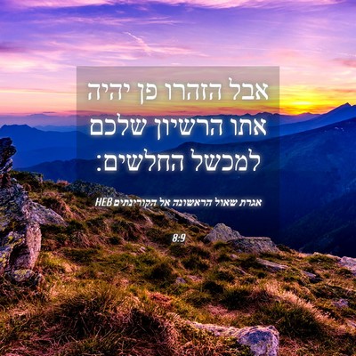 Picture 04 - אגרת שאול הראשונה אל הקורינתים 8:9 HEB - אבל הזהרו פן יהיה אתו - Bible Verse Picture
