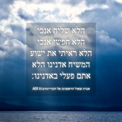 Picture 04 - אגרת שאול הראשונה אל הקורינתים 9:1 HEB - הלא שליח אנכי הלא חפשי אנכי - Bible Verse Picture