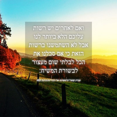 Picture 04 - אגרת שאול הראשונה אל הקורינתים 9:12 HEB - ואם לאחרים יש רשות עליכם - Bible Verse Picture
