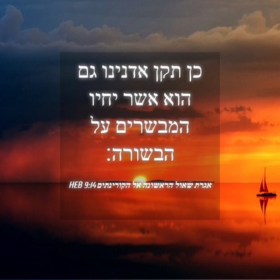Picture 04 - אגרת שאול הראשונה אל הקורינתים 9:14 HEB - כן תקן אדנינו גם הוא אשר - Bible Verse Picture