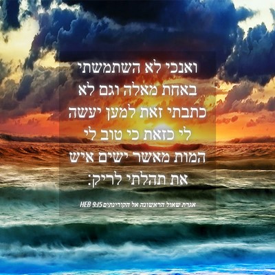 Picture 04 - אגרת שאול הראשונה אל הקורינתים 9:15 HEB - ואנכי לא השתמשתי באחת מאלה - Bible Verse Picture