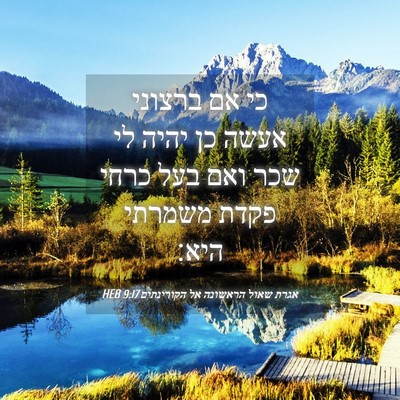 Picture 04 - אגרת שאול הראשונה אל הקורינתים 9:17 HEB - כי אם ברצוני אעשה כן יהיה - Bible Verse Picture