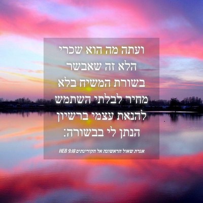 Picture 04 - אגרת שאול הראשונה אל הקורינתים 9:18 HEB - ועתה מה הוא שכרי הלא זה - Bible Verse Picture