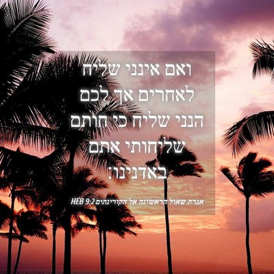 Picture 04 - אגרת שאול הראשונה אל הקורינתים 9:2 HEB - ואם אינני שליח לאחרים אך - Bible Verse Picture
