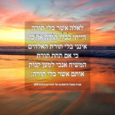 Picture 04 - אגרת שאול הראשונה אל הקורינתים 9:21 HEB - לאלה אשר בלי תורה הייתי - Bible Verse Picture