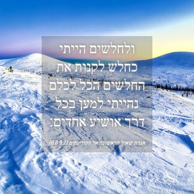 Picture 04 - אגרת שאול הראשונה אל הקורינתים 9:22 HEB - ולחלשים הייתי כחלש לקנות - Bible Verse Picture