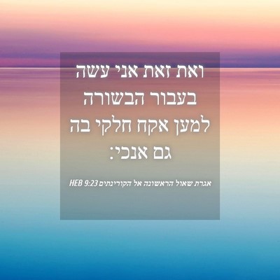 Picture 04 - אגרת שאול הראשונה אל הקורינתים 9:23 HEB - ואת זאת אני עשה בעבור - Bible Verse Picture
