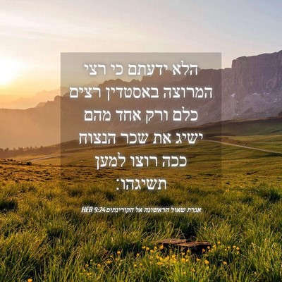 Picture 04 - אגרת שאול הראשונה אל הקורינתים 9:24 HEB - הלא ידעתם כי רצי המרוצה - Bible Verse Picture