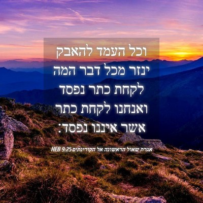 Picture 04 - אגרת שאול הראשונה אל הקורינתים 9:25 HEB - וכל העמד להאבק ינזר מכל דבר - Bible Verse Picture