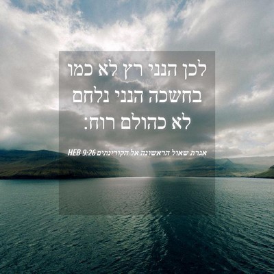 Picture 04 - אגרת שאול הראשונה אל הקורינתים 9:26 HEB - לכן הנני רץ לא כמו בחשכה - Bible Verse Picture