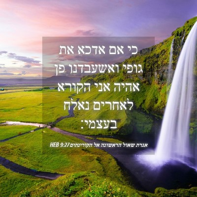 Picture 04 - אגרת שאול הראשונה אל הקורינתים 9:27 HEB - כי אם אדכא את גופי ואשעבדנו - Bible Verse Picture