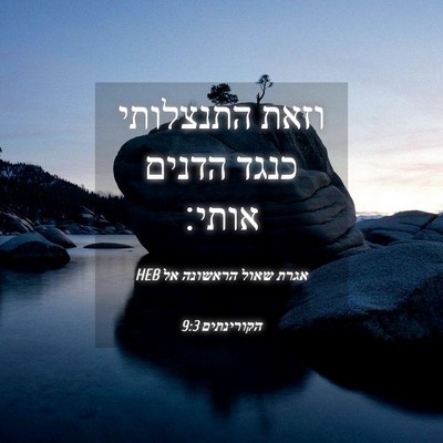Picture 04 - אגרת שאול הראשונה אל הקורינתים 9:3 HEB - וזאת התנצלותי כנגד הדנים - Bible Verse Picture