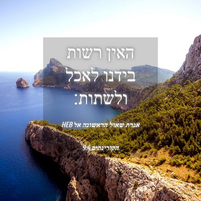 Picture 04 - אגרת שאול הראשונה אל הקורינתים 9:4 HEB - האין רשות בידנו לאכל - Bible Verse Picture