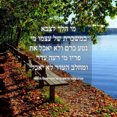 Picture 04 - אגרת שאול הראשונה אל הקורינתים 9:7 HEB - מי הלך לצבא במשכרת של עצמו - Bible Verse Picture