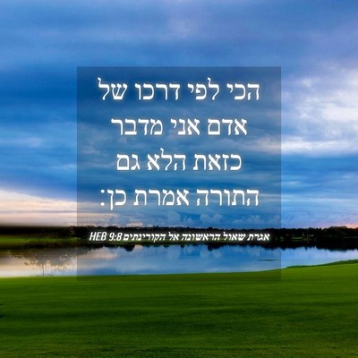 Picture 04 - אגרת שאול הראשונה אל הקורינתים 9:8 HEB - הכי לפי דרכו של אדם אני - Bible Verse Picture