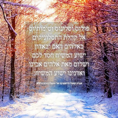 Picture 04 - אגרת שאול הראשונה אל התסלוניקים 1:1 HEB - פולוס וסלונוס וטימותיוס אל - Bible Verse Picture