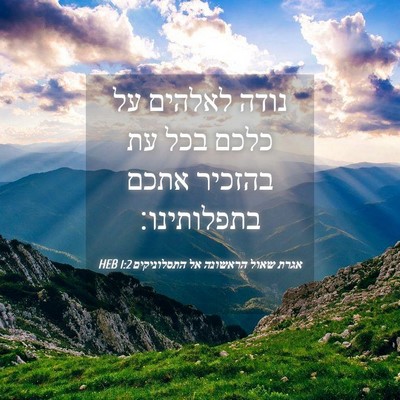 Picture 04 - אגרת שאול הראשונה אל התסלוניקים 1:2 HEB - נודה לאלהים על כלכם בכל עת - Bible Verse Picture