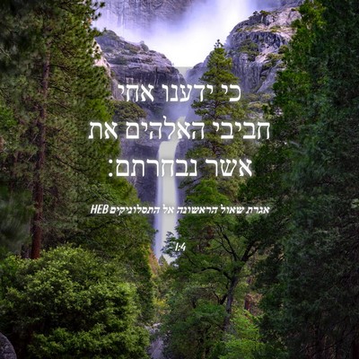 Picture 04 - אגרת שאול הראשונה אל התסלוניקים 1:4 HEB - כי ידענו אחי חביבי האלהים - Bible Verse Picture
