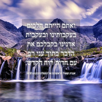 Picture 04 - אגרת שאול הראשונה אל התסלוניקים 1:6 HEB - ואתם הייתם הלכים בעקבותינו - Bible Verse Picture
