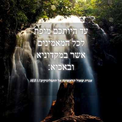 Picture 04 - אגרת שאול הראשונה אל התסלוניקים 1:7 HEB - עד היותכם מופת לכל - Bible Verse Picture