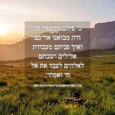Picture 04 - אגרת שאול הראשונה אל התסלוניקים 1:9 HEB - כי פיהם המספר מה היה מבואנו - Bible Verse Picture
