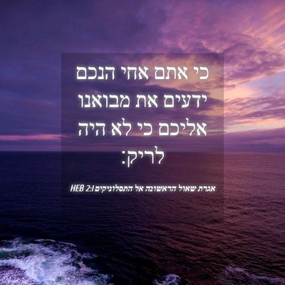 Picture 04 - אגרת שאול הראשונה אל התסלוניקים 2:1 HEB - כי אתם אחי הנכם ידעים את - Bible Verse Picture