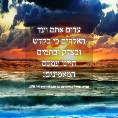 Picture 04 - אגרת שאול הראשונה אל התסלוניקים 2:10 HEB - עדים אתם ועד האלהים כי בקדש - Bible Verse Picture