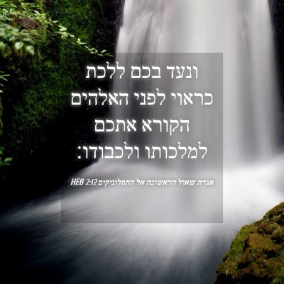 Picture 04 - אגרת שאול הראשונה אל התסלוניקים 2:12 HEB - ונעד בכם ללכת כראוי לפני - Bible Verse Picture