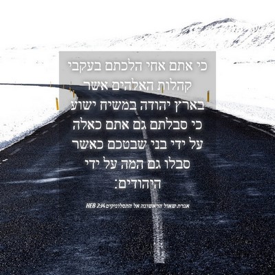 Picture 04 - אגרת שאול הראשונה אל התסלוניקים 2:14 HEB - כי אתם אחי הלכתם בעקבי - Bible Verse Picture