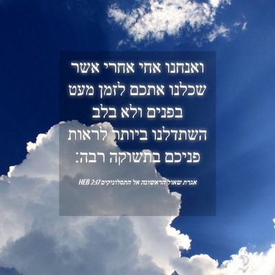 Picture 04 - אגרת שאול הראשונה אל התסלוניקים 2:17 HEB - ואנחנו אחי אחרי אשר שכלנו - Bible Verse Picture
