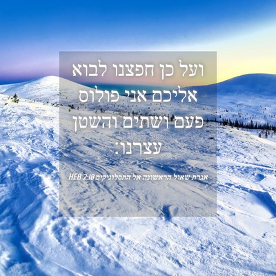 Picture 04 - אגרת שאול הראשונה אל התסלוניקים 2:18 HEB - ועל כן חפצנו לבוא אליכם אני - Bible Verse Picture