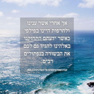 Picture 04 - אגרת שאול הראשונה אל התסלוניקים 2:2 HEB - אך אחרי אשר ענינו ולחרפות - Bible Verse Picture