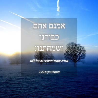 Picture 04 - אגרת שאול הראשונה אל התסלוניקים 2:20 HEB - אמנם אתם כבודנו - Bible Verse Picture