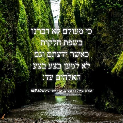 Picture 04 - אגרת שאול הראשונה אל התסלוניקים 2:5 HEB - כי מעולם לא דברנו בשפת - Bible Verse Picture