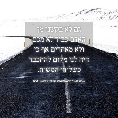 Picture 04 - אגרת שאול הראשונה אל התסלוניקים 2:6 HEB - גם לא בקשנו מן האדם כבוד לא - Bible Verse Picture