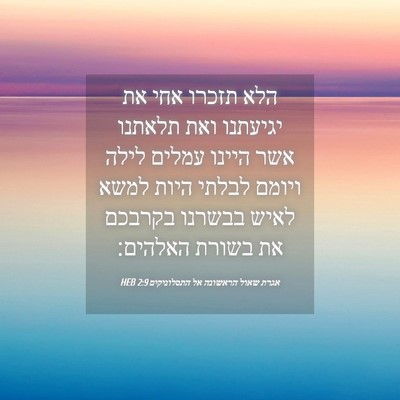 Picture 04 - אגרת שאול הראשונה אל התסלוניקים 2:9 HEB - הלא תזכרו אחי את יגיעתנו - Bible Verse Picture