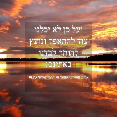 Picture 04 - אגרת שאול הראשונה אל התסלוניקים 3:1 HEB - ועל כן לא יכלנו עוד להתאפק - Bible Verse Picture