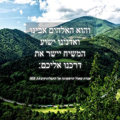 Picture 04 - אגרת שאול הראשונה אל התסלוניקים 3:11 HEB - והוא האלהים אבינו ואדנינו - Bible Verse Picture