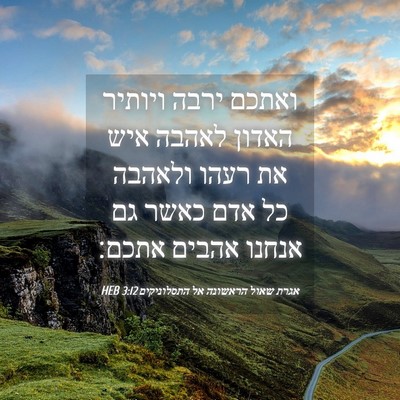 Picture 04 - אגרת שאול הראשונה אל התסלוניקים 3:12 HEB - ואתכם ירבה ויותיר האדון - Bible Verse Picture
